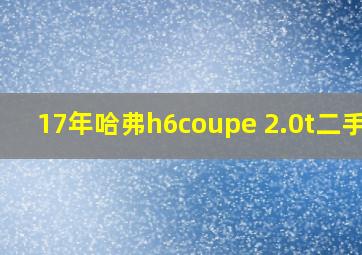 17年哈弗h6coupe 2.0t二手车